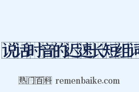 说话时音的迟速长短组词是什么意思的图片